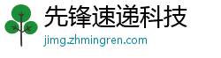 先锋速递科技